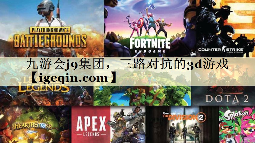 tsuncitygroup太阳集团集团，三路对抗的3d游戏