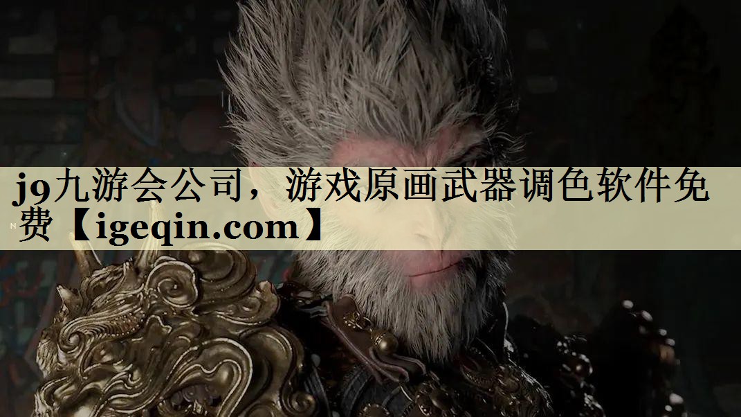 suncitygroup太阳集团公司，游戏原画武器调色软件免费